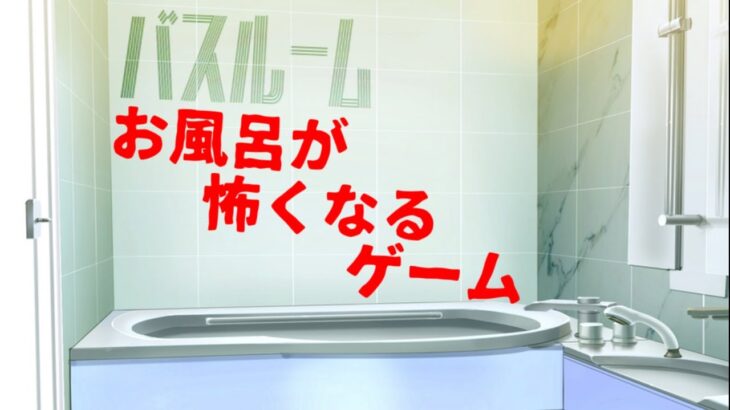 入浴中に心霊現象が起こる怖い話｜バスルーム【サウンドノベル 実況プレイ】