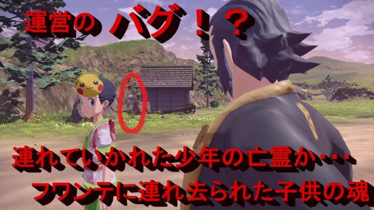 【ポケモン　アルセウス】バグなのか　それとも　心霊現象か　フワンテに連れ去られた魂がストーリーの途中で顔を覗かせる　助けるのが遅くてごめんなさい・・・。【レジェンズ】