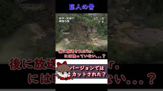 生中継に映り込んだ「巨人の骨」【都市伝説】