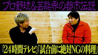 【都市伝説】「２４時間テレビの裏側」「試合前に絶対食べてはいけない物」【芸能界】