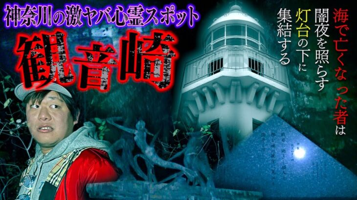 【心霊】神奈川最恐の激ヤバスポット『観音崎』とんでもない量の怪奇現象に襲われ発叫…。