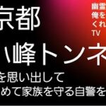 旧小峰トンネル　宮崎勤　心霊スポット　