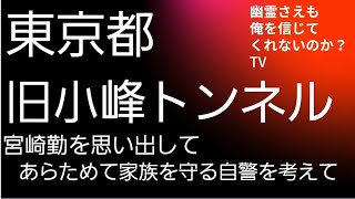 旧小峰トンネル　宮崎勤　心霊スポット　