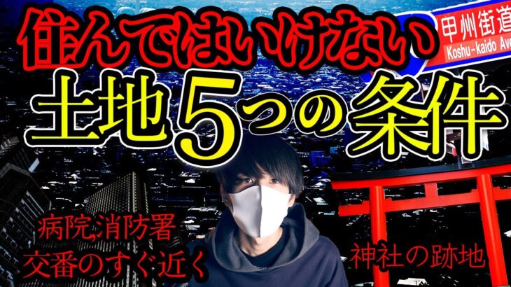 住んではいけない土地…当てはまったら要注意！？