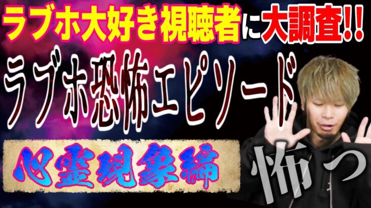 【心霊現象】みんなから聞いた「ラブホ恐怖エピソード」が怖い！我々が聞いて除霊します！！！