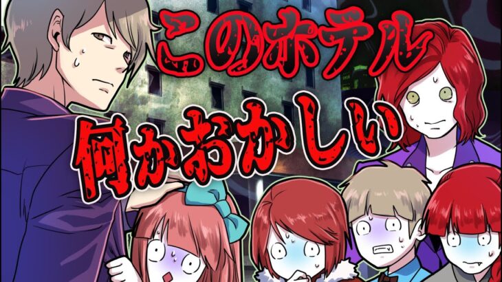 存在しないホテル…部屋で起こる怪奇現象の数々が怖すぎる