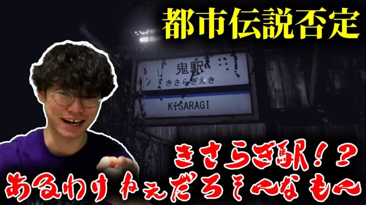 きさらぎ駅！？あるわけねぇだろそんなもん！！！【都市伝説】