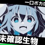 一口ボカロ曲解説【秋の未確認生物】