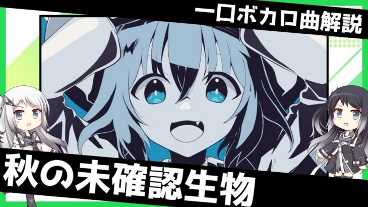 一口ボカロ曲解説【秋の未確認生物】