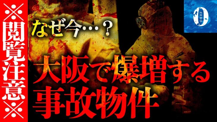 【事故物件】心霊現象が怖い…大阪で事故物件が埋まらない衝撃のワケ