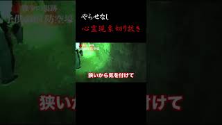 【心霊現象 ガチ】戦時に作られた防空壕で聞いたものとは…