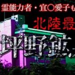 【坪野鉱泉】北陸最恐心霊スポット 宜〇愛子も拒んだ廃旅館 迫りくる気配…　※イヤフォン推奨