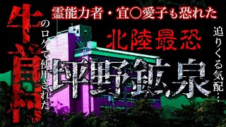 【坪野鉱泉】北陸最恐心霊スポット 宜〇愛子も拒んだ廃旅館 迫りくる気配…　※イヤフォン推奨