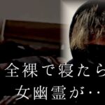 全裸で寝てたら女幽霊が現れて恐ろしい事が起きました。衝撃的な映像です