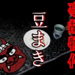 【事故物件】節分･豆まきをすると幽霊の反応は…？子供の霊は歌い大人の霊は気を使う【心霊スポット、ユーチューバー】心霊、住んでみた、ガチ、心霊映像、日常、オカルト、怖い、映像、番組、廃墟、怪奇現象、屋敷