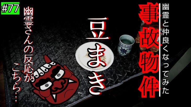 【事故物件】節分･豆まきをすると幽霊の反応は…？子供の霊は歌い大人の霊は気を使う【心霊スポット、ユーチューバー】心霊、住んでみた、ガチ、心霊映像、日常、オカルト、怖い、映像、番組、廃墟、怪奇現象、屋敷