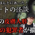 【怪談】続・アートの怪談　『老婆の作る皮膚人形』『未来の犯罪者が描く目』【アート】