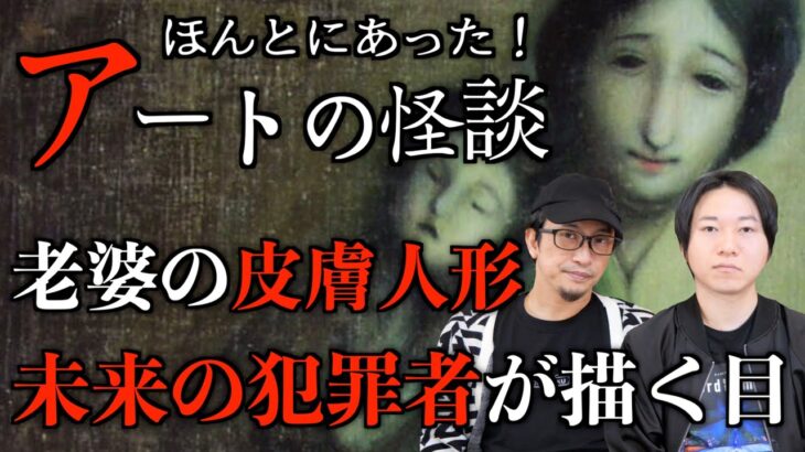 【怪談】続・アートの怪談　『老婆の作る皮膚人形』『未来の犯罪者が描く目』【アート】