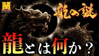 【龍の謎】龍とは一体なにか？龍の起源に迫るシリーズを始めます【ドラゴン】