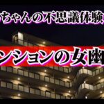 【心霊】マンションの女幽霊　しんちゃんの不思議体験【超常現象】