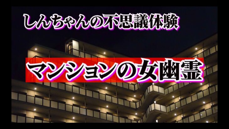 【心霊】マンションの女幽霊　しんちゃんの不思議体験【超常現象】