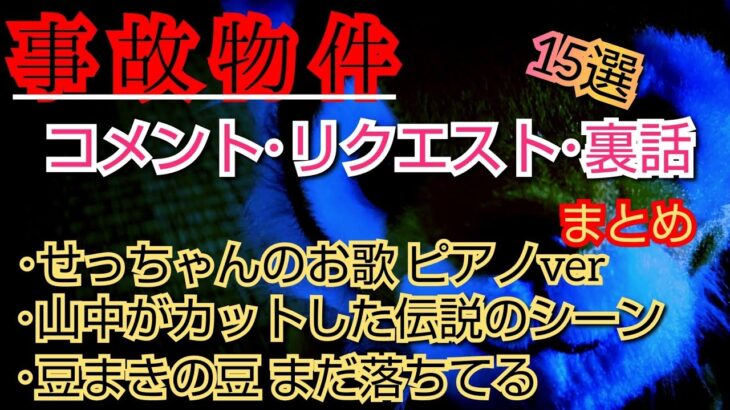 【事故物件】コメント･リクエスト･裏話まとめ【心霊スポット、ユーチューバー】心霊、住んでみた、ガチ、１週間、心霊現象、心霊映像、日常、オカルト、怖い、番組、映像、幽霊、怪談、廃墟、怪奇現象、検証、考察