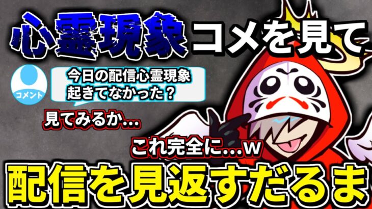 【心霊現象？】視聴者から、変な声が聞こえると言われ配信を見返すだるま【だるまいずごっど】