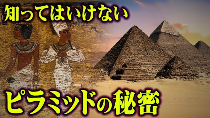 明らかにおかしいピラミッドの秘密。エジプト政府がひた隠しにする理由がヤバい【 都市伝説 ピラミッド エジプト 謎 宇宙人 】