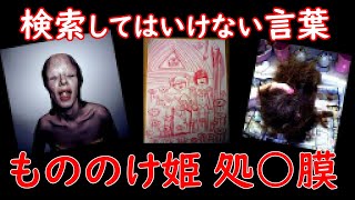 変な画像が大量に出てくる「もののけ姫 処○膜」を調査する【都市伝説】