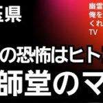 薬師堂のマキ　心霊スポット　