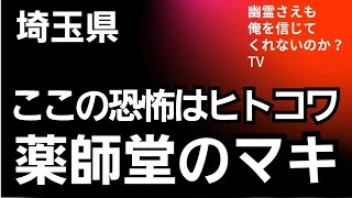 薬師堂のマキ　心霊スポット　