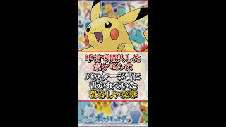 【都市伝説】ポケットモンスター“ピカチュウ版”の箱に書き記されていた奇妙な文章が怖すぎる…