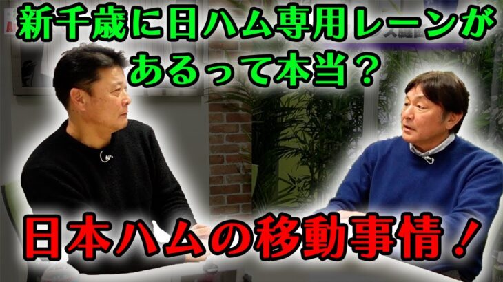 【荒木大輔さん⑥】都市伝説の新千歳の日ハム専用レーンの真実に迫る！アキレス腱断裂からのコロナはきつかった！