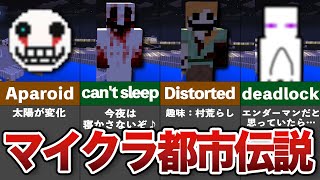 マイクラ隠された都市伝説【ゆっくり解説】