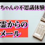 【心霊現象】幽霊からのメール　しんちゃんの不思議体験【超常現象】