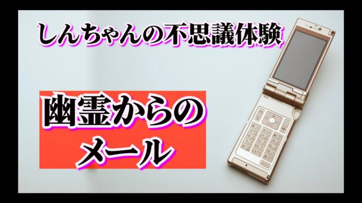 【心霊現象】幽霊からのメール　しんちゃんの不思議体験【超常現象】