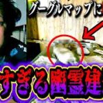 【都市伝説】グーグルマップが映した心霊現象…幽霊建造物が発見されヤバいことに。