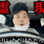 車で待っていたら心霊現象が起きた…。