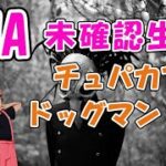 【都市伝説】【未確認生物】チュパカブラは失敗した実験から偶然生み出された？【摩訶不思議部】