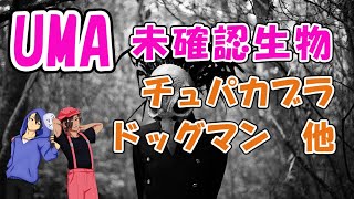 【都市伝説】【未確認生物】チュパカブラは失敗した実験から偶然生み出された？【摩訶不思議部】