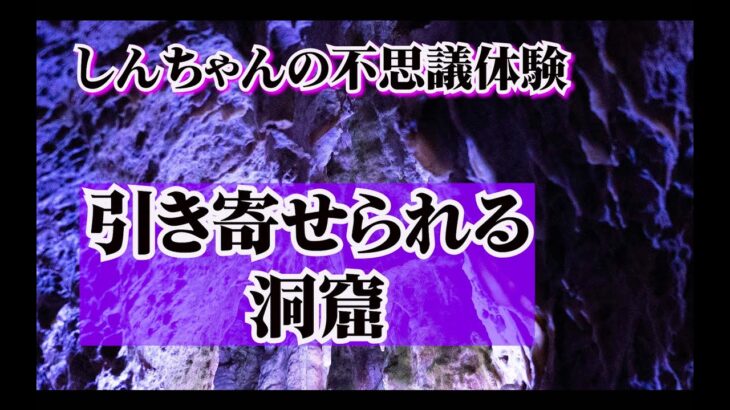 【心霊】引き寄せられる洞窟　しんちゃんの不思議体験【超常現象】