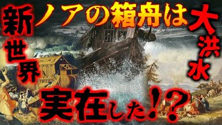 ノアの方舟は実在した！大洪水伝説の真実   【都市伝説】【謎】