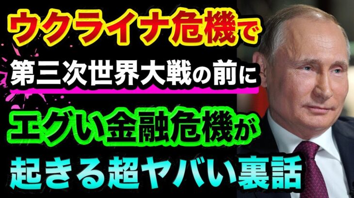 【悲報】ウクライナ危機で「超ヤバい金融危機」が起きる裏話！第三次世界大戦は起きない証拠とは？逃亡したウクライナの黒幕【 ウクライナ情勢 株 日経平均 都市伝説 】