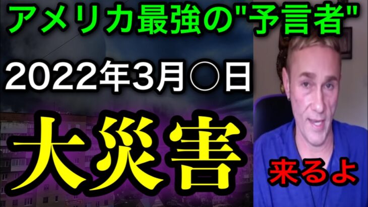 【警告】「東日本大震災のように地面が揺れ、水がやってくる」ジョセフティテルによる今年の予言が怖すぎた。。【予言者】【第二弾】