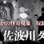 【禊３】遂に怪奇現象発生！！禊最終章　山口県最恐 佐波川ダム