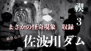 【禊３】遂に怪奇現象発生！！禊最終章　山口県最恐 佐波川ダム