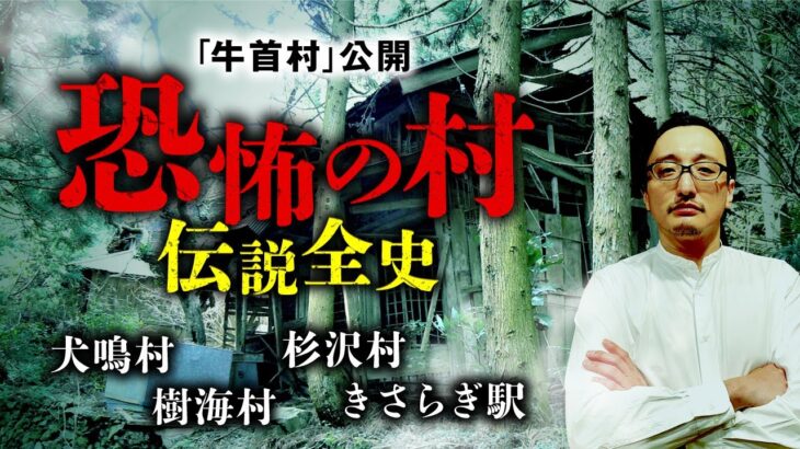 恐怖の村！吉田悠軌先生が怪村伝説の進化の歴史を教えます。犬鳴村・杉沢村・きさらぎ駅・樹海村【都市伝説】【総集編】