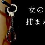 女の霊を捕まえてみた