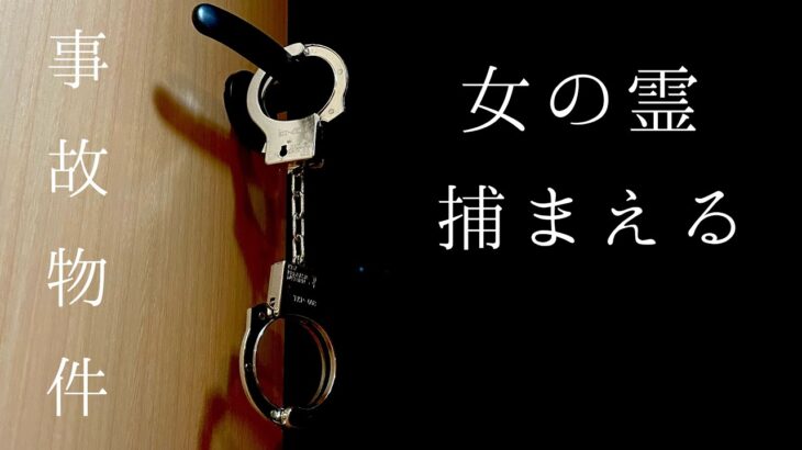 女の霊を捕まえてみた