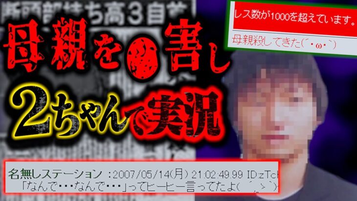 【恐怖】母親の首を持って出頭…２ちゃんねるで犯行を実況したヤバすぎ事件の真相。【都市伝説】